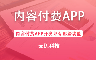 內容付費APP開發都有哪些功能？
