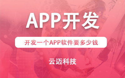開發(fā)一個(gè)APP需要多少錢？