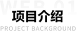 1604053239891829.png 項目介紹.png