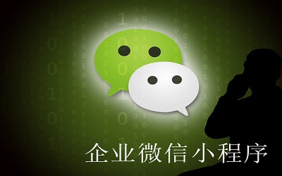 企業為什么要做小程序？ 小程序優勢是什么？