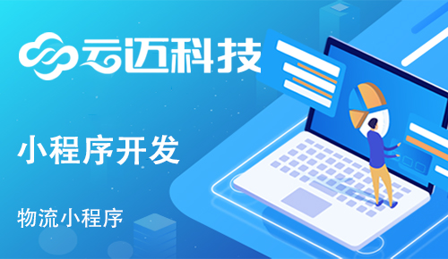開發貨運物流小程序能實現哪些功能呢？