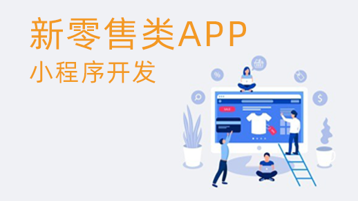 新零售管理系統(tǒng)的優(yōu)勢(shì)是什么？