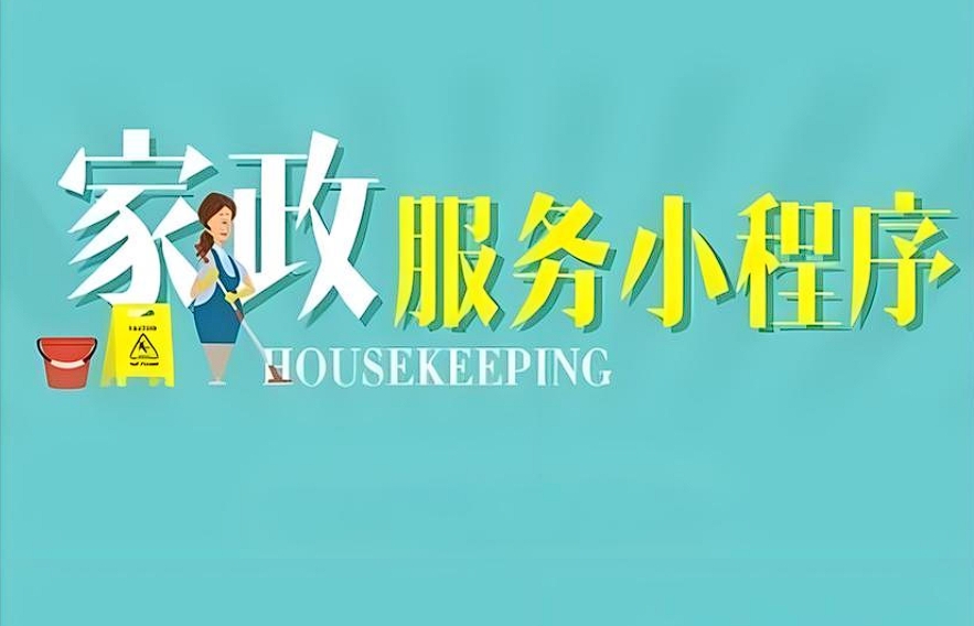 上門家政小程序開發：便捷家居服務新引擎