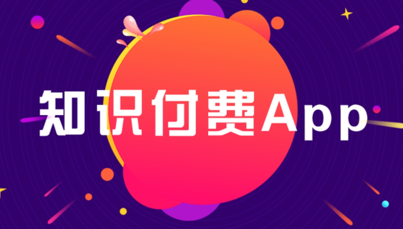 知識付費 APP開發：雕琢知識傳播與價值變現的數字利器